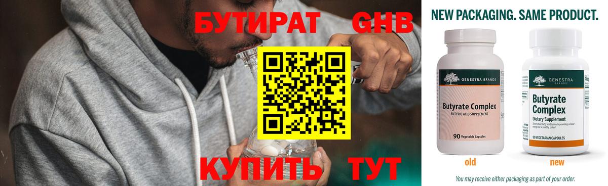 БУТИРАТ 99% Советская Гавань