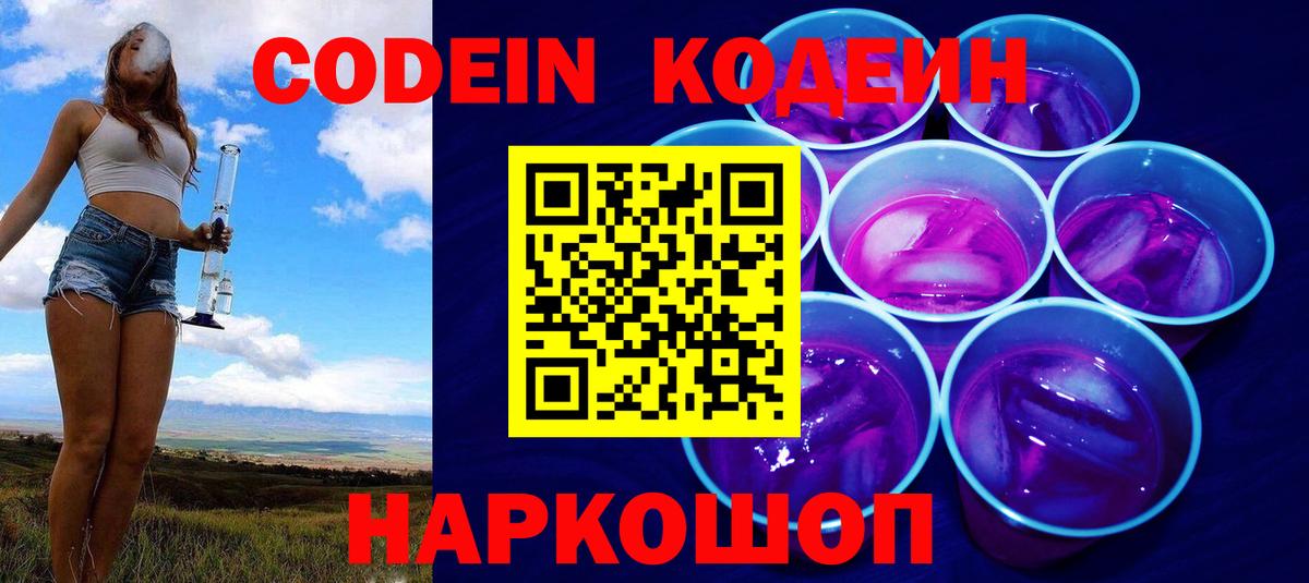 Советская Гавань  Кодеиновый сироп Lean Purple Drank  Codein Purple Drank  Вход с VPN 